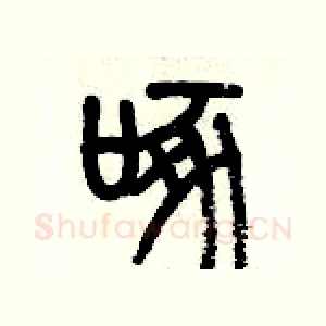 啄