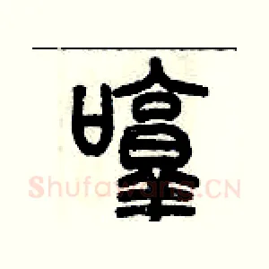 啍