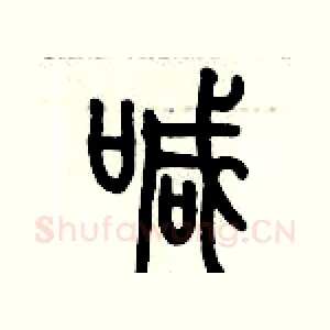 喊