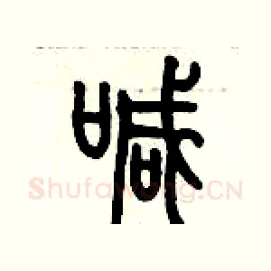 喊