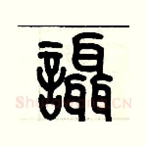 喋