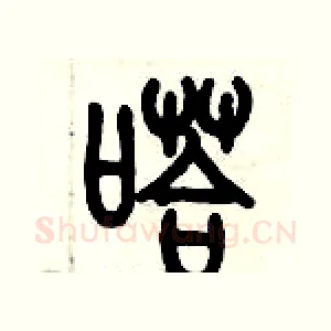 嗒