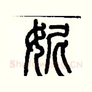 妮