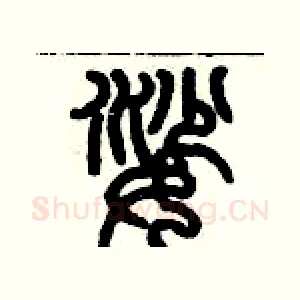娑