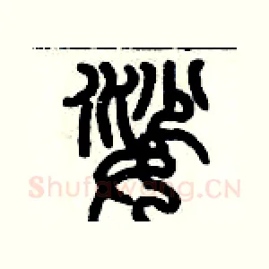 娑