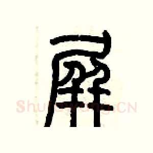 屏