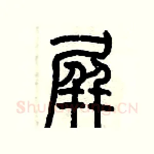 屏