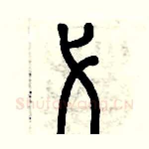 弋