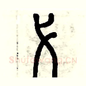 弋