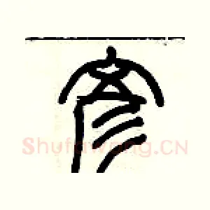 彥