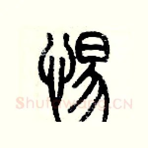 惕