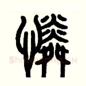 憐