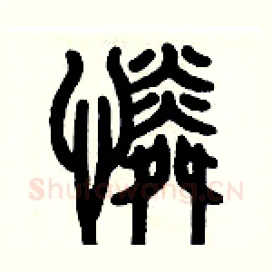 憐
