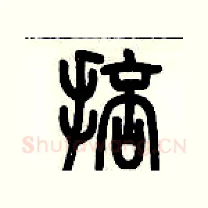 掊