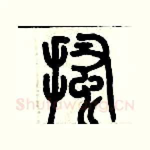 搔