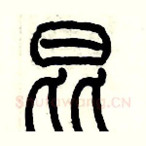 昆