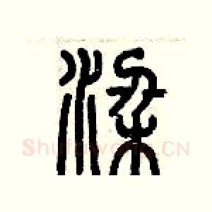 梁