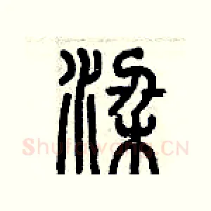 梁