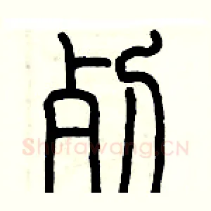 死