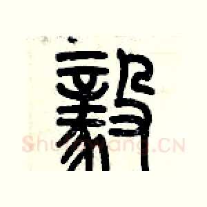 毅