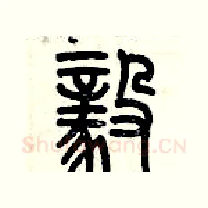 毅