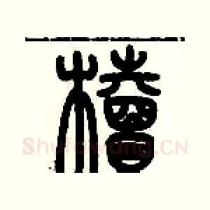 櫝