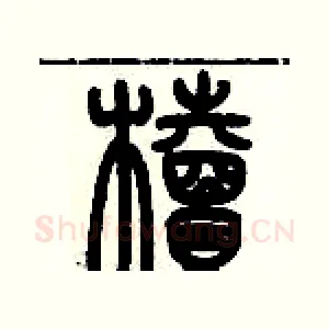 櫝