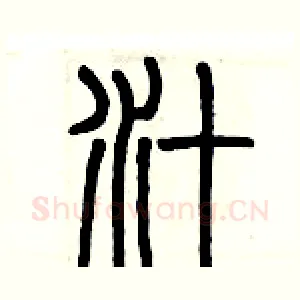 汁