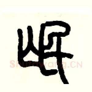 氓