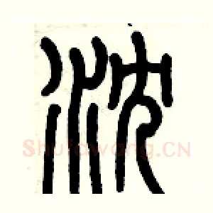 沈