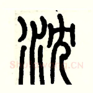 沈