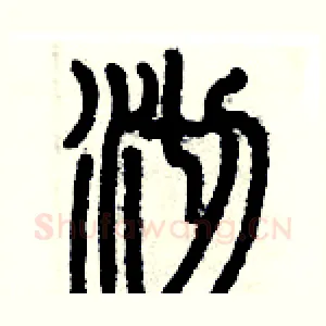 沏