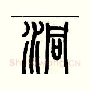 洞