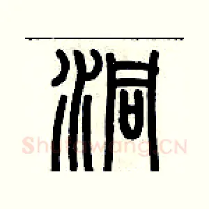 洞