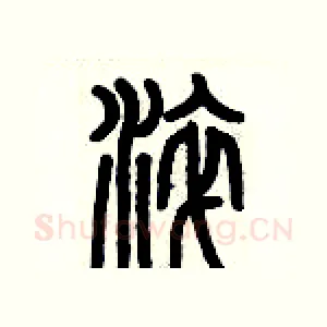 淬