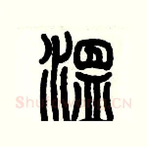溫