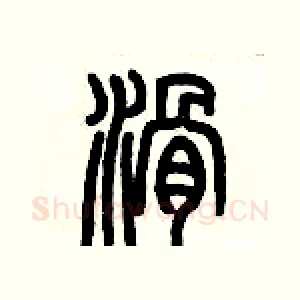 滑