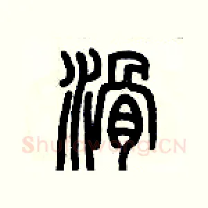 滑