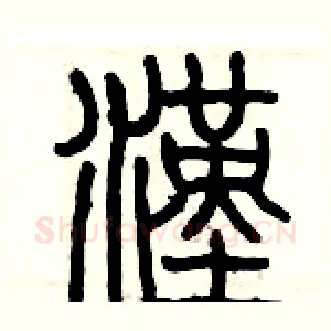 漢