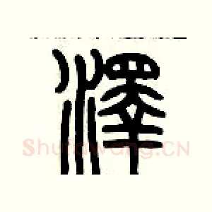澤
