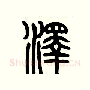澤