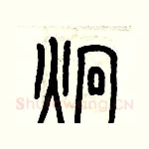 炯
