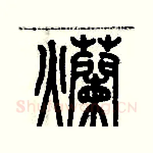 爛