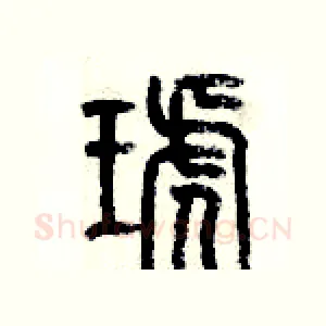琥