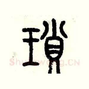 瑣
