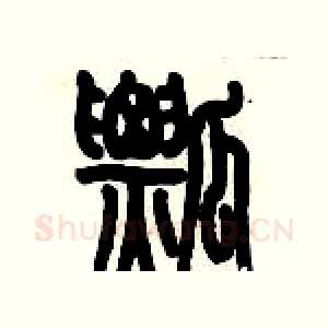 瓢