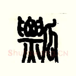 瓢