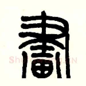 畫