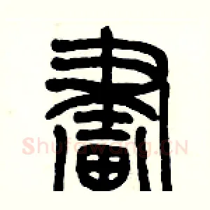 畫