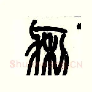 瘌